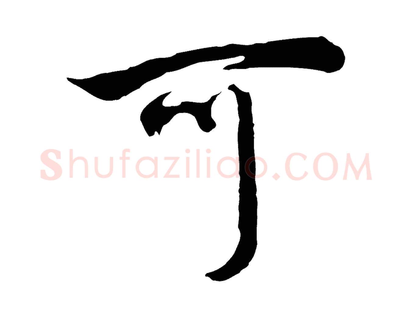 可毛笔行书写法,摘自明代董其昌邵康节先生自着无名公