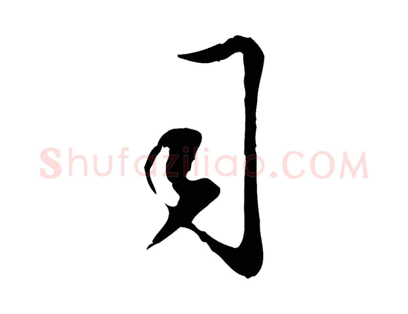 司毛笔行书写法,摘自明代董其昌邵康节先生自着无名公