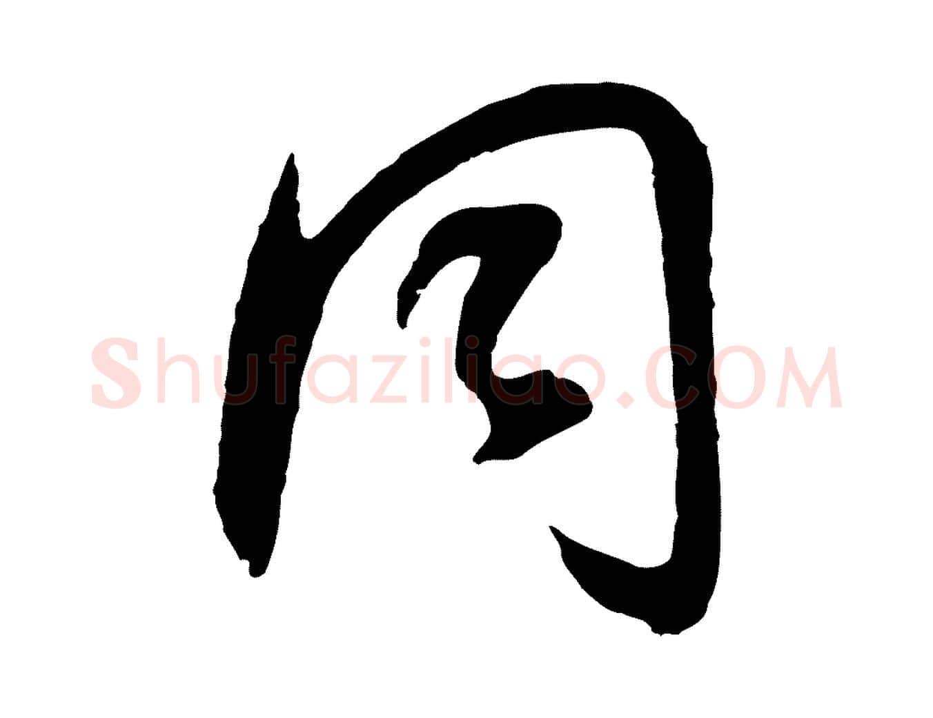 同毛笔行书写法,摘自明代董其昌邵康节先生自着无名公
