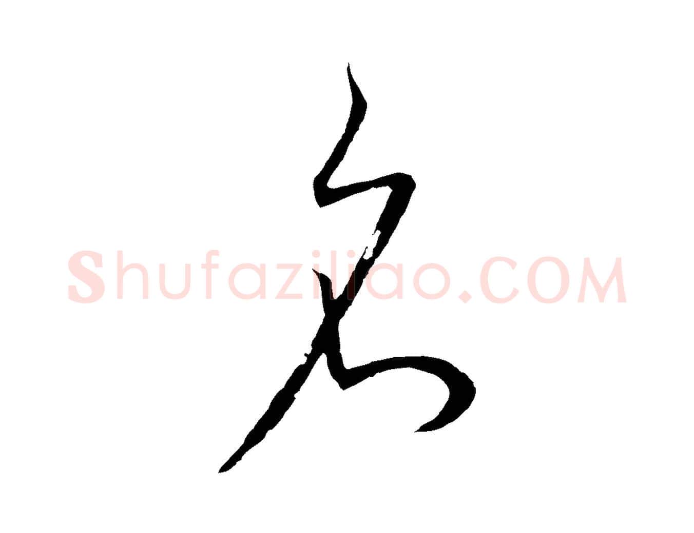名毛笔行书写法,摘自明代董其昌邵康节先生自着无名公