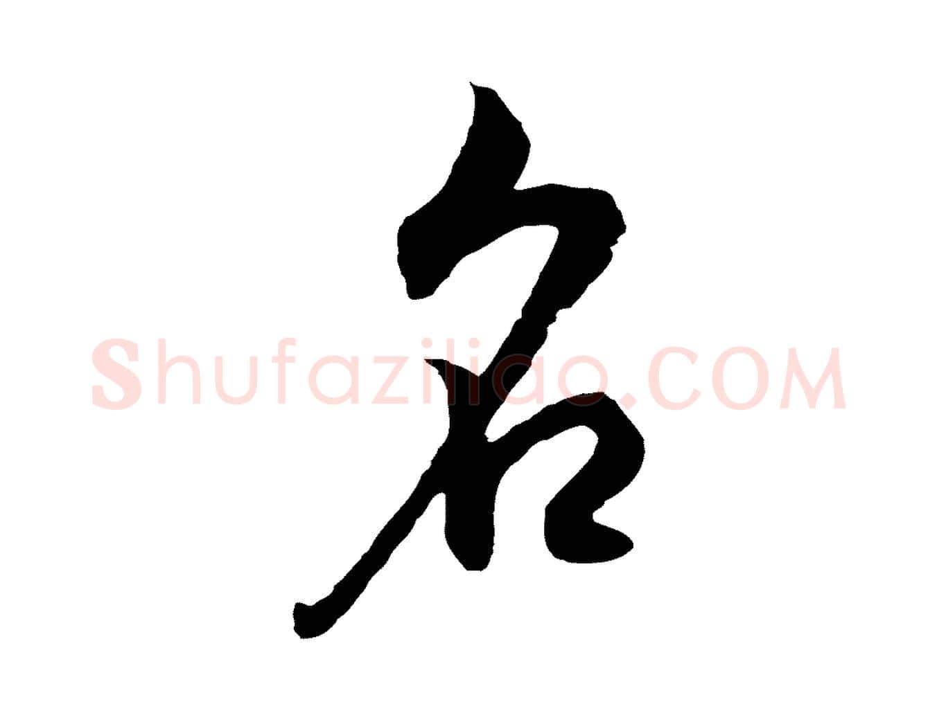 名毛笔行书写法,摘自明代董其昌邵康节先生自着无名公