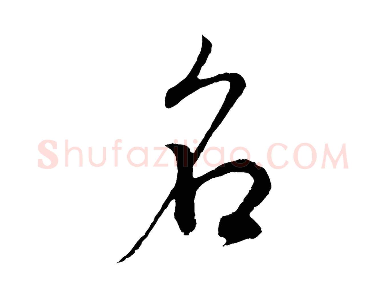名毛笔行书写法,摘自明代董其昌邵康节先生自着无名公