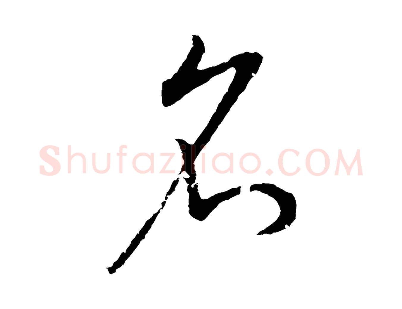 名毛笔行书写法,摘自明代董其昌邵康节先生自着无名公