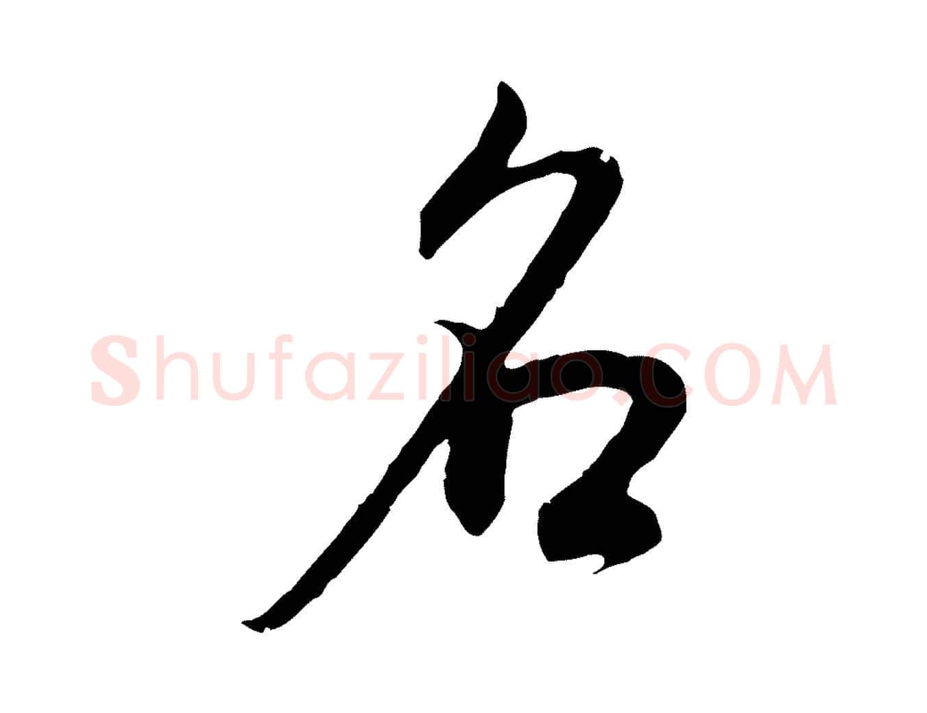 名毛笔行书写法,摘自明代董其昌邵康节先生自着无名公