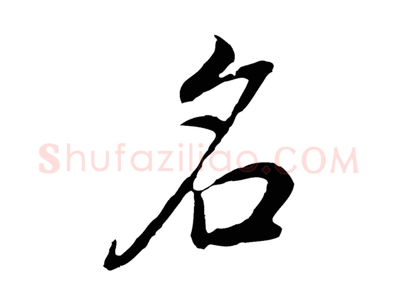 名毛笔行书写法,摘自明代董其昌邵康节先生自着无名公