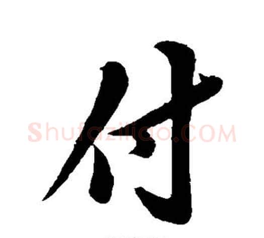 付字苏轼毛笔行书书法写法,摘自苏轼毛笔行书书法作品