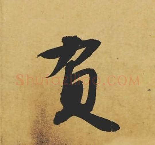 负字苏轼毛笔行书书法写法,摘自苏轼毛笔行书书法作品