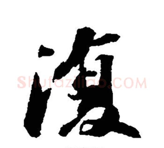 复字苏轼毛笔行书书法写法,摘自苏轼毛笔行书书法作品
