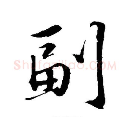 副字苏轼毛笔行书书法写法,摘自苏轼毛笔行书书法作品