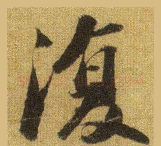 復字苏轼毛笔行书书法写法,摘自洞庭春色赋中山松醪赋合卷