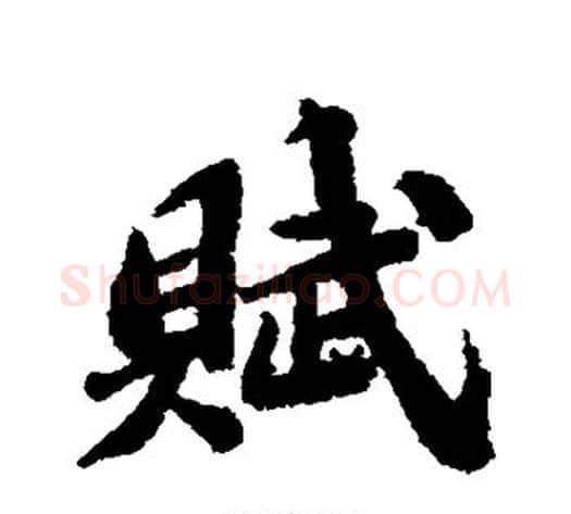 赋字苏轼毛笔行书书法写法,摘自苏轼毛笔行书书法作品