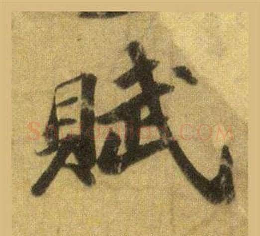 賦字苏轼毛笔行书书法写法,摘自洞庭春色赋中山松醪赋合卷