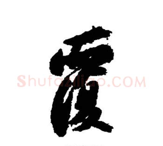 覆字苏轼毛笔行书书法写法,摘自苏轼毛笔行书书法作品