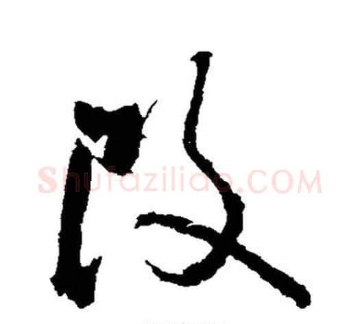 改字苏轼毛笔行书书法写法,摘自苏轼毛笔行书书法作品