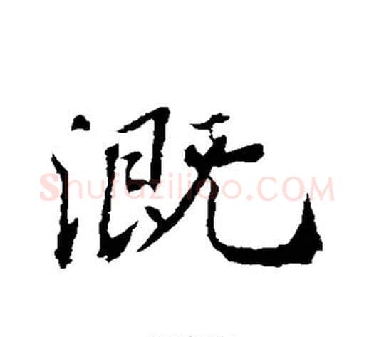 溉字苏轼毛笔行书书法写法,摘自苏轼毛笔行书书法作品