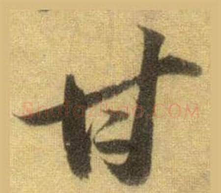 甘字苏轼毛笔行书书法写法,摘自洞庭春色赋中山松醪赋合卷