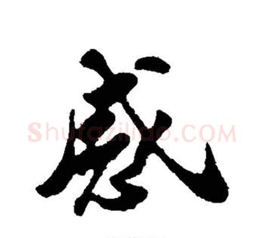 感字苏轼毛笔行书书法写法,摘自苏轼毛笔行书书法作品