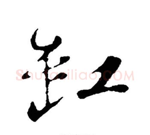 缸字苏轼毛笔行书书法写法,摘自苏轼毛笔行书书法作品