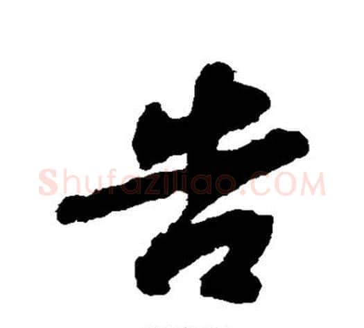 告字苏轼毛笔行书书法写法,摘自苏轼毛笔行书书法作品