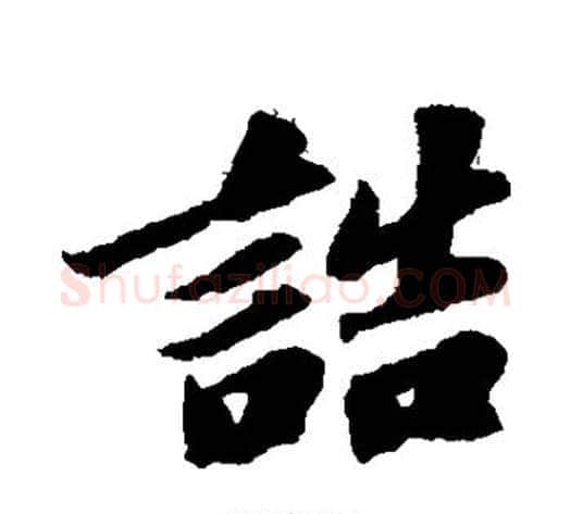 诰字苏轼毛笔行书书法写法,摘自苏轼毛笔行书书法作品