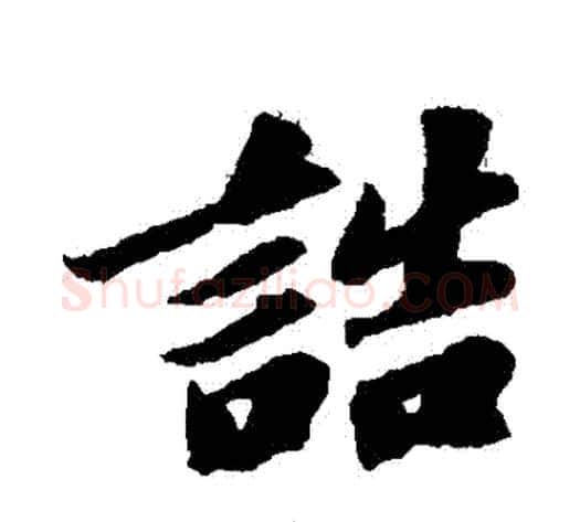 誥字苏轼毛笔行书书法写法,摘自苏轼毛笔行书书法作品
