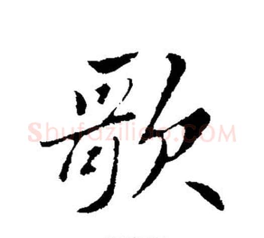 歌字苏轼毛笔行书书法写法,摘自苏轼毛笔行书书法作品