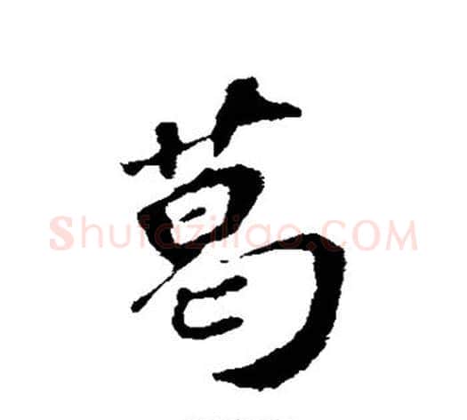 葛字苏轼毛笔行书书法写法,摘自苏轼毛笔行书书法作品