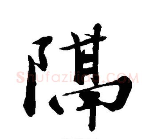 隔字苏轼毛笔行书书法写法,摘自苏轼毛笔行书书法作品