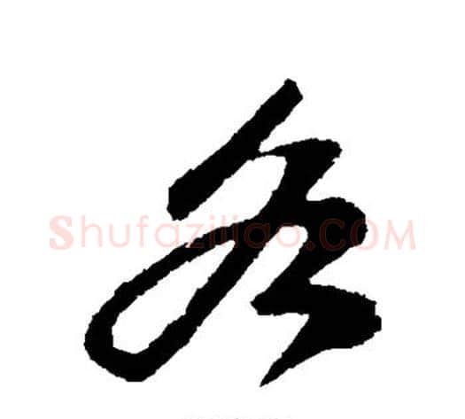 各字苏轼毛笔行书书法写法,摘自苏轼毛笔行书书法作品