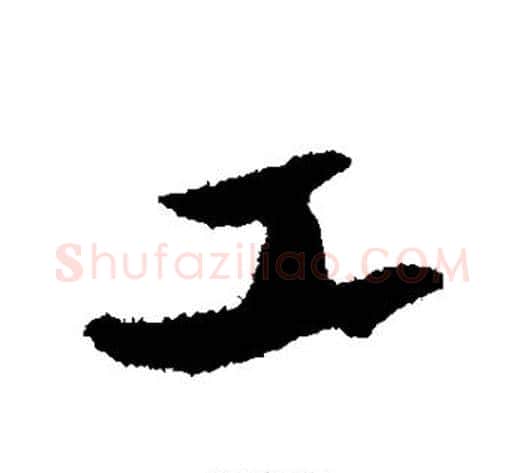工字苏轼毛笔行书书法写法,摘自苏轼毛笔行书书法作品