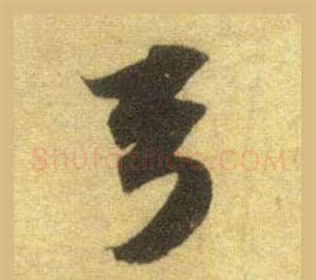 弓字苏轼毛笔行书书法写法,摘自洞庭春色赋中山松醪赋合卷