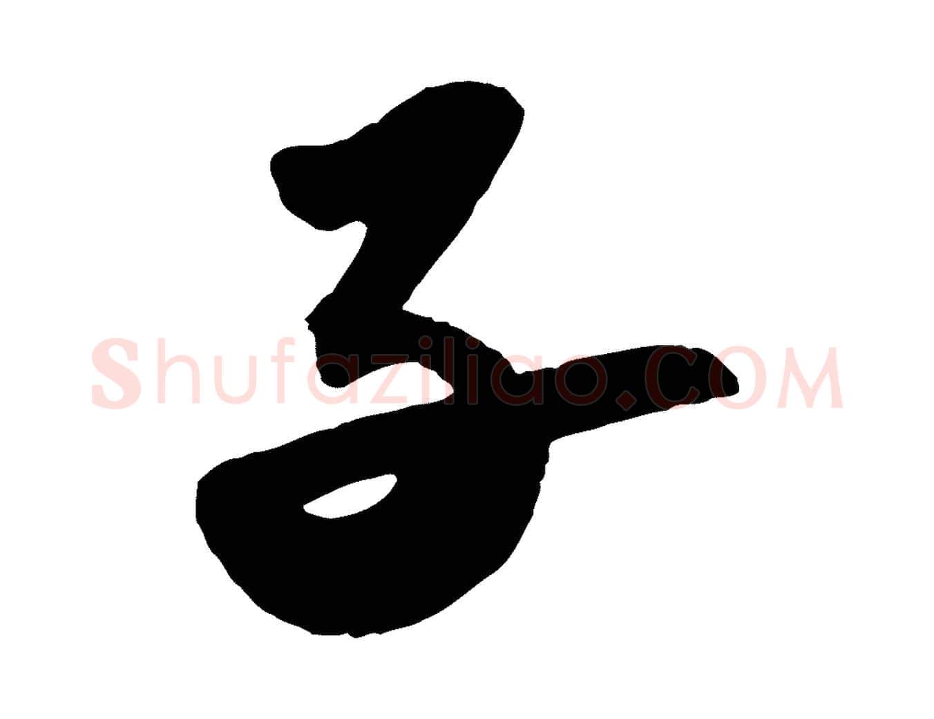 子毛笔行书写法,摘自宋代苏轼洞庭春色赋