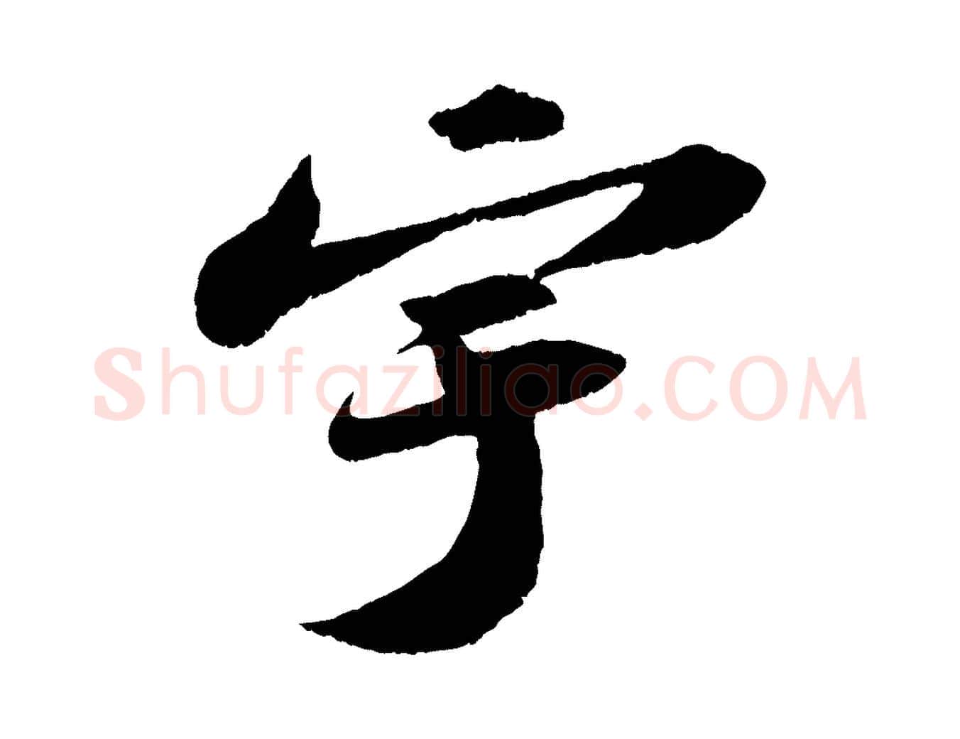 宇毛笔行书写法,摘自宋代苏轼洞庭春色赋