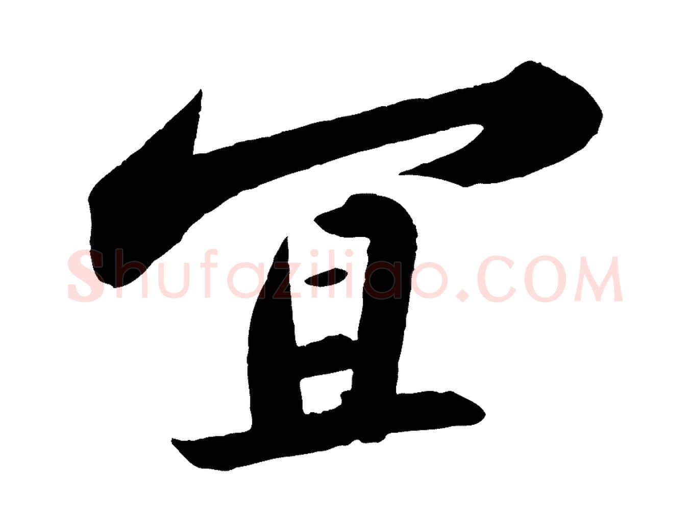 宜毛笔行书写法,摘自宋代苏轼洞庭春色赋