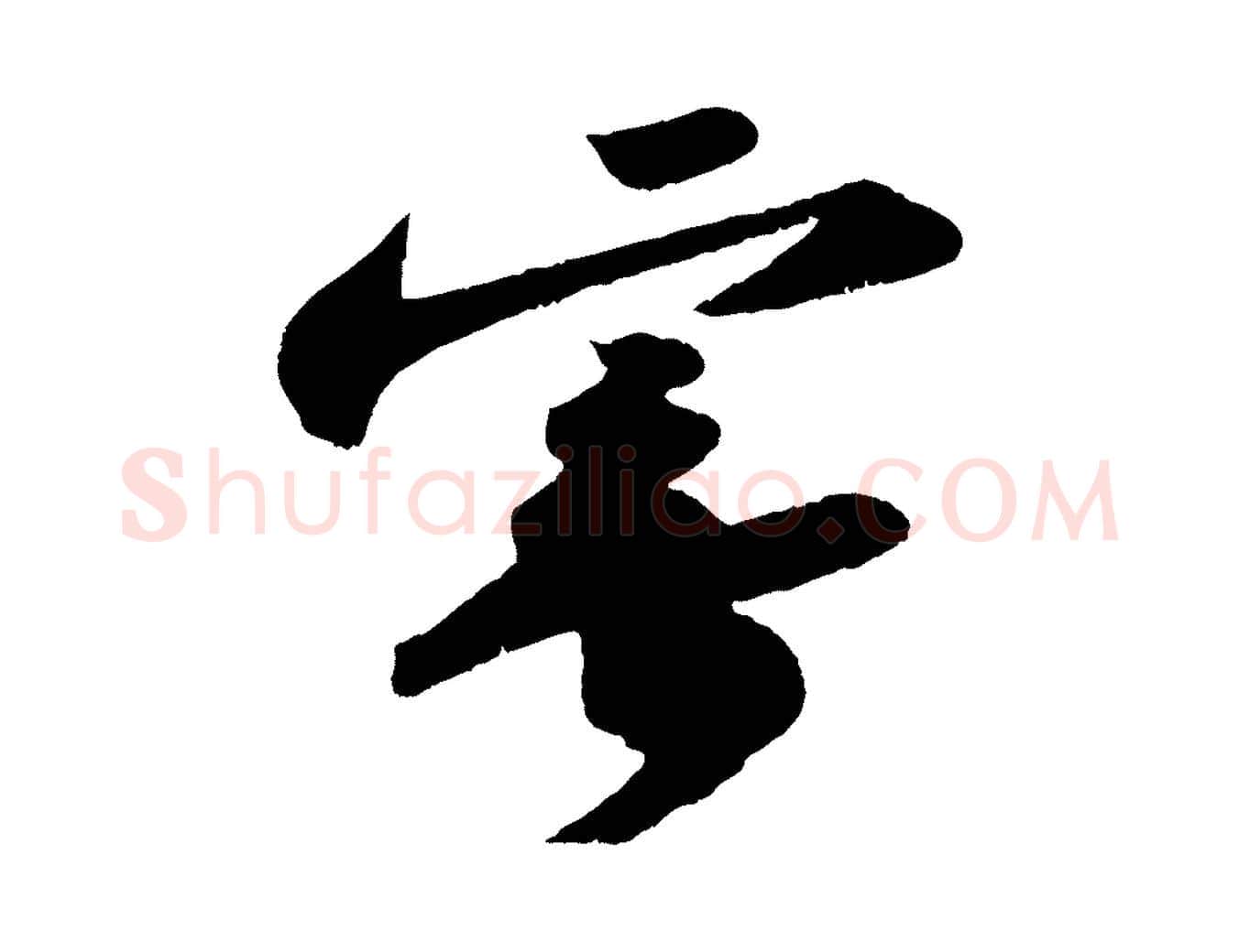 寄毛笔行书写法,摘自宋代苏轼洞庭春色赋