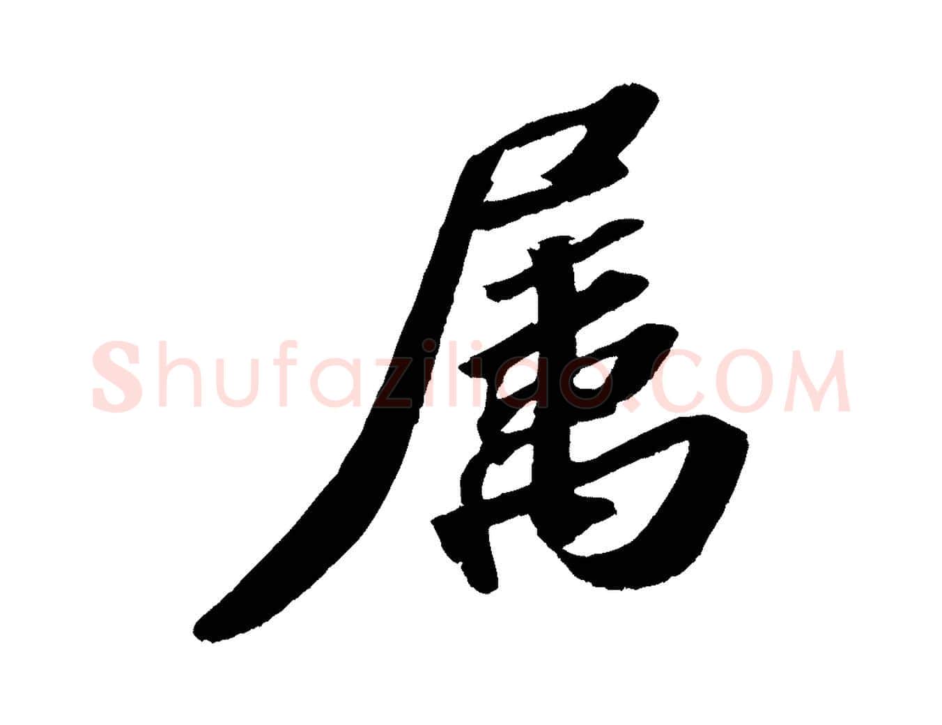 屬毛笔行书写法,摘自宋代苏轼洞庭春色赋
