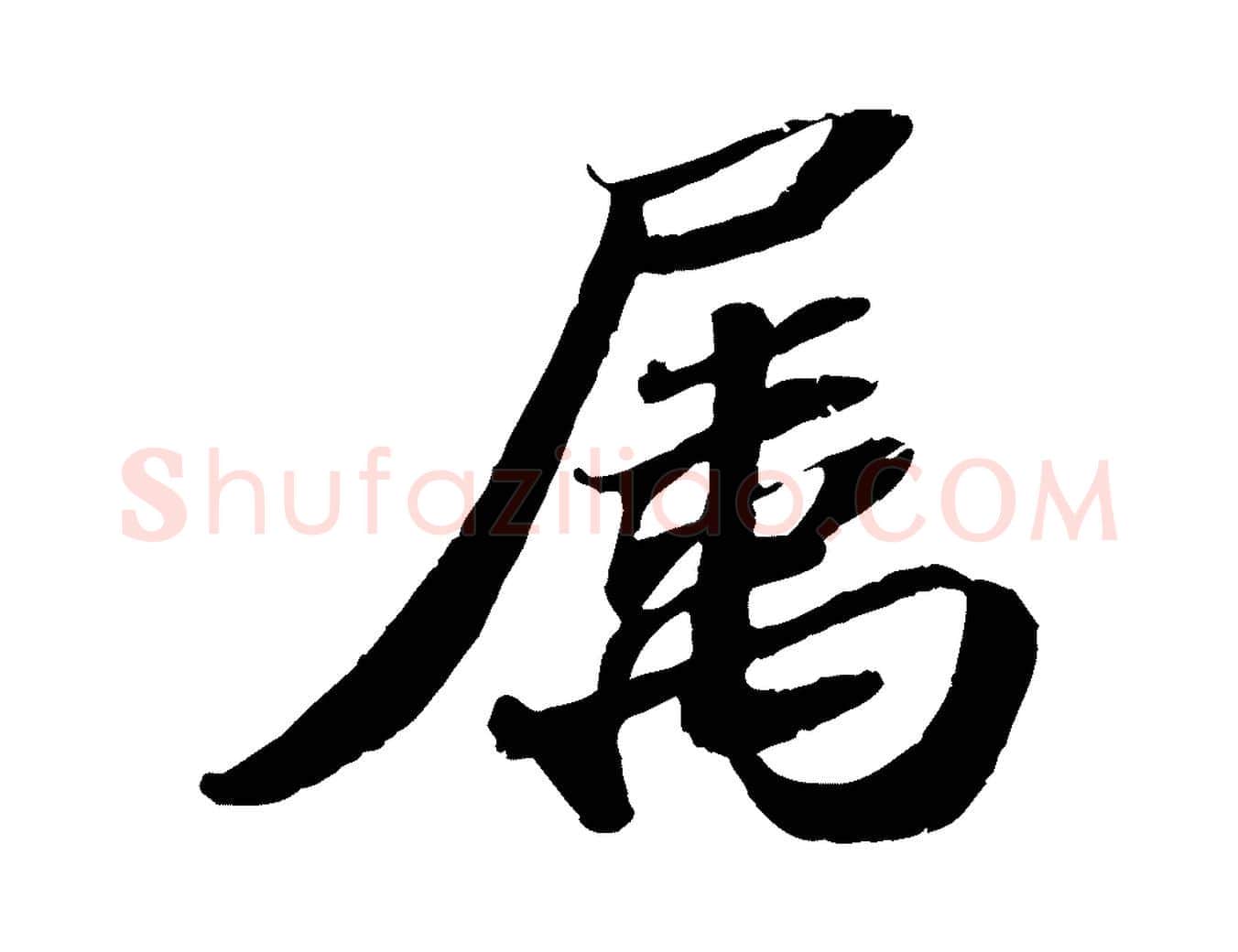 屬毛笔行书写法,摘自宋代苏轼洞庭春色赋