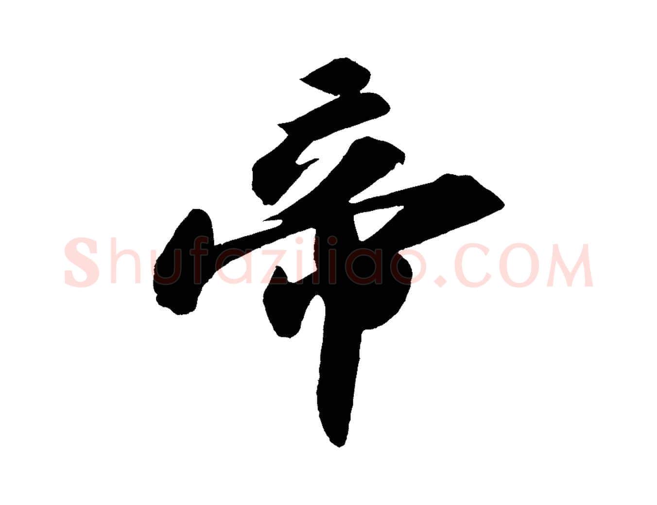 帝毛笔行书写法,摘自宋代苏轼洞庭春色赋