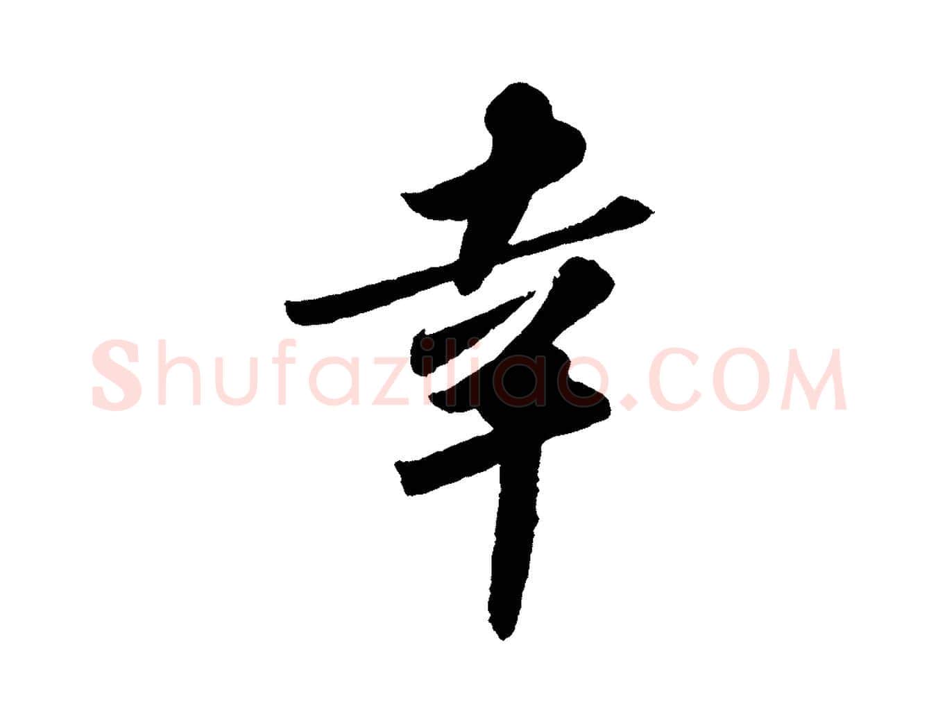 幸毛笔行书写法,摘自宋代苏轼洞庭春色赋