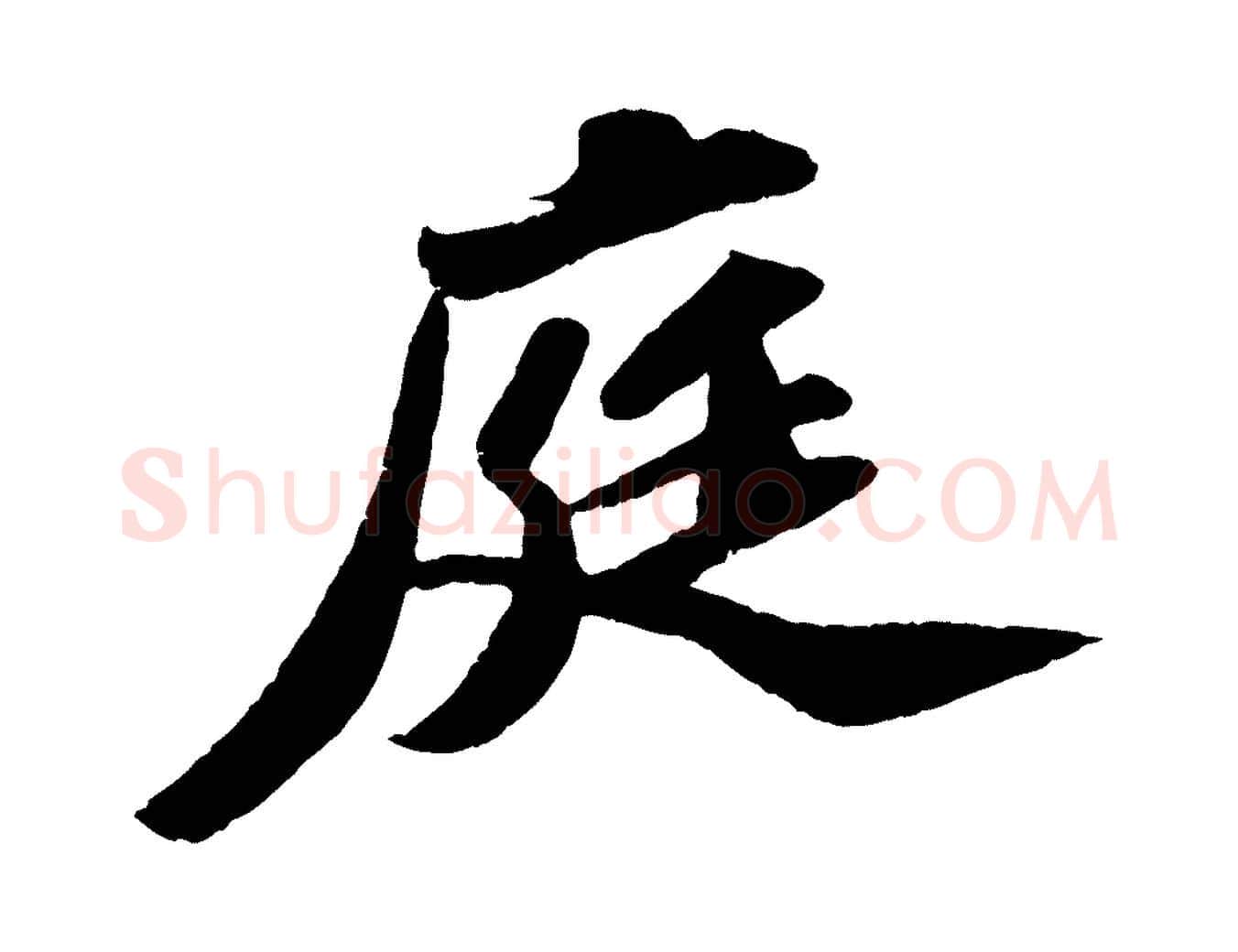庭毛笔行书写法,摘自宋代苏轼洞庭春色赋