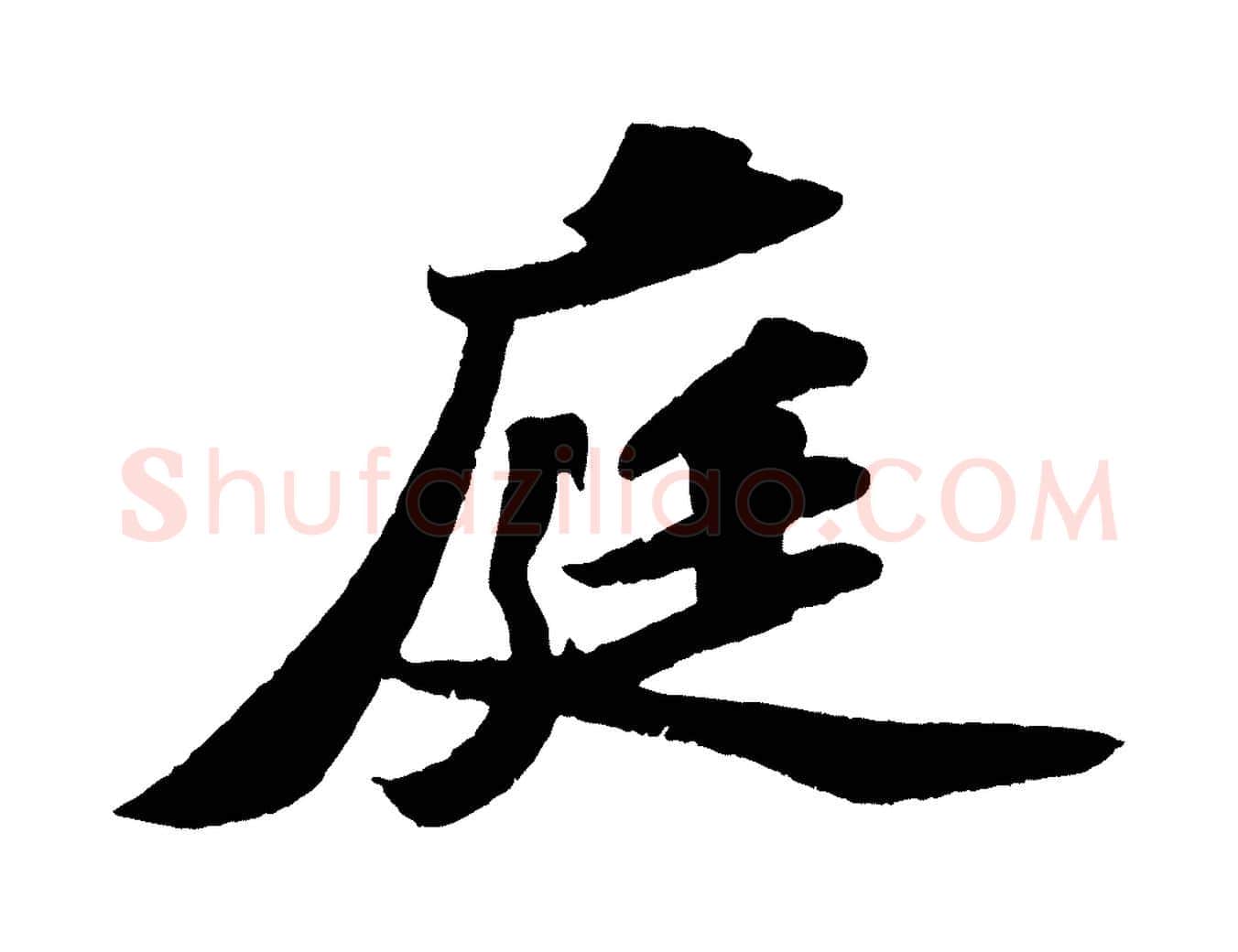 庭毛笔行书写法,摘自宋代苏轼洞庭春色赋