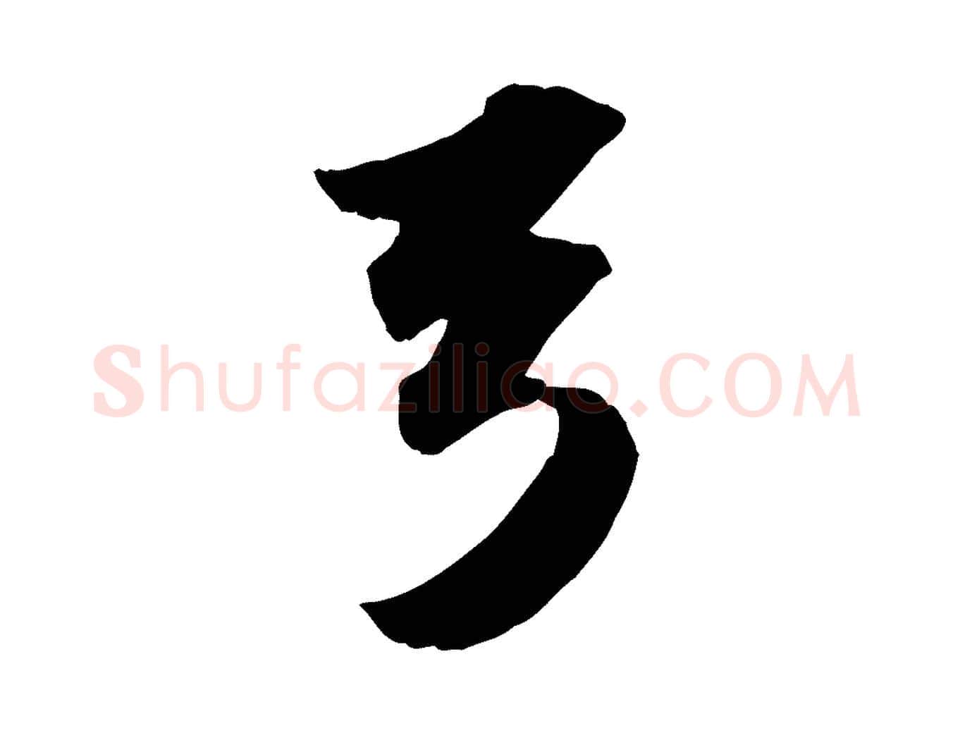弓毛笔行书写法,摘自宋代苏轼洞庭春色赋