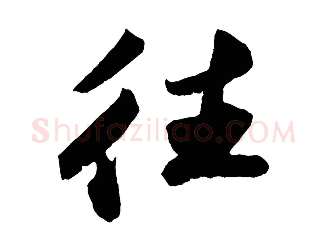 往毛笔行书写法,摘自宋代苏轼洞庭春色赋