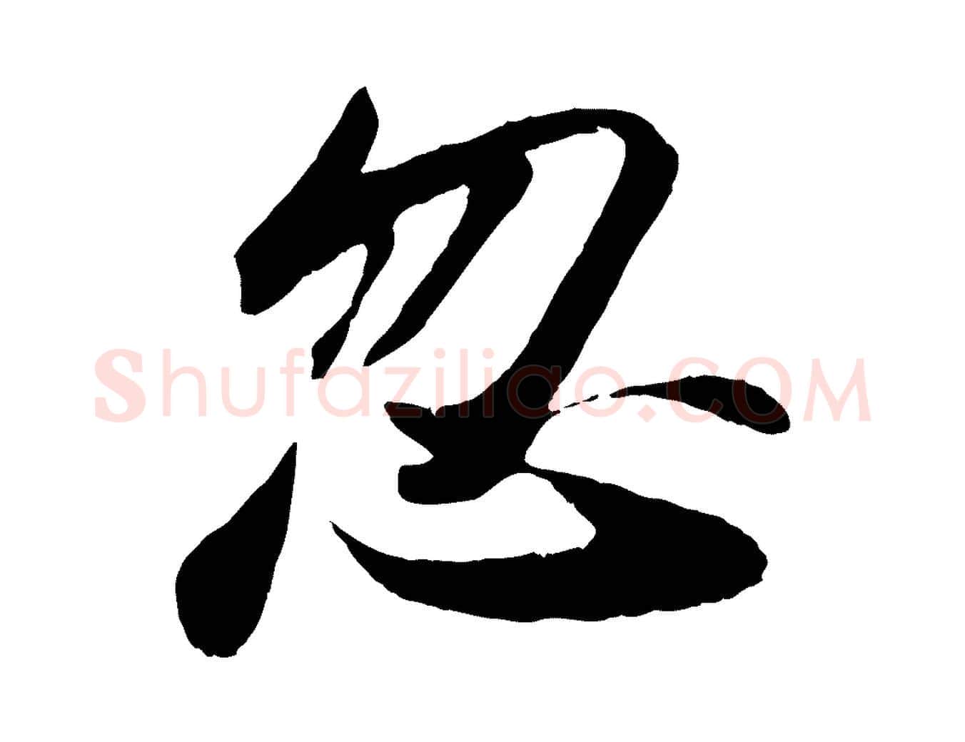 忽毛笔行书写法,摘自宋代苏轼洞庭春色赋