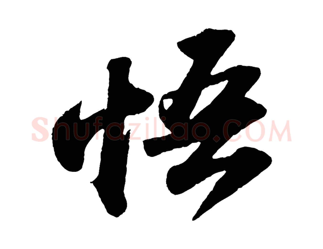 悟毛笔行书写法,摘自宋代苏轼洞庭春色赋