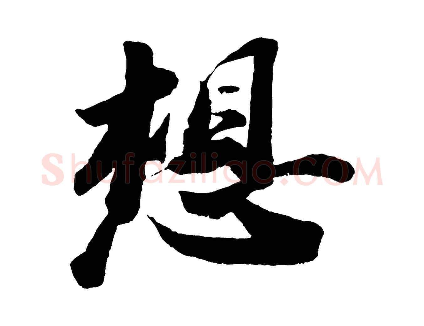 想毛笔行书写法,摘自宋代苏轼洞庭春色赋