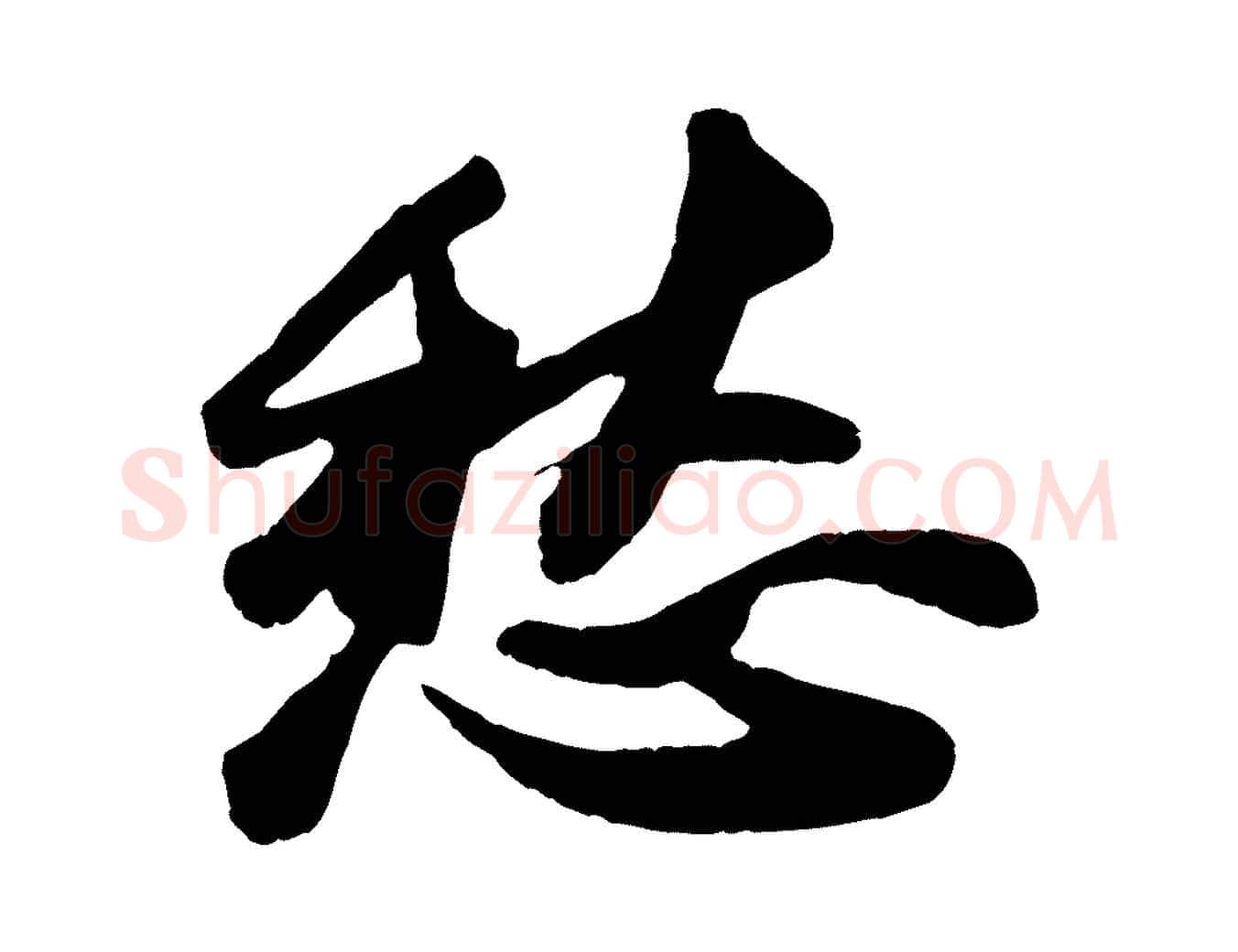 愁毛笔行书写法,摘自宋代苏轼洞庭春色赋