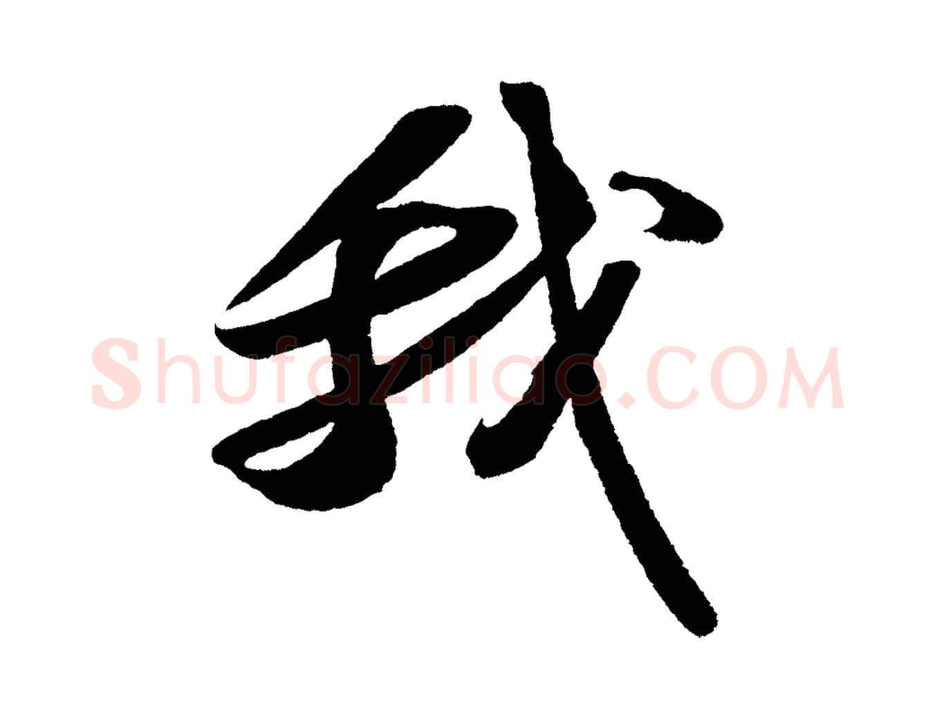 我毛笔行书写法,摘自宋代苏轼洞庭春色赋