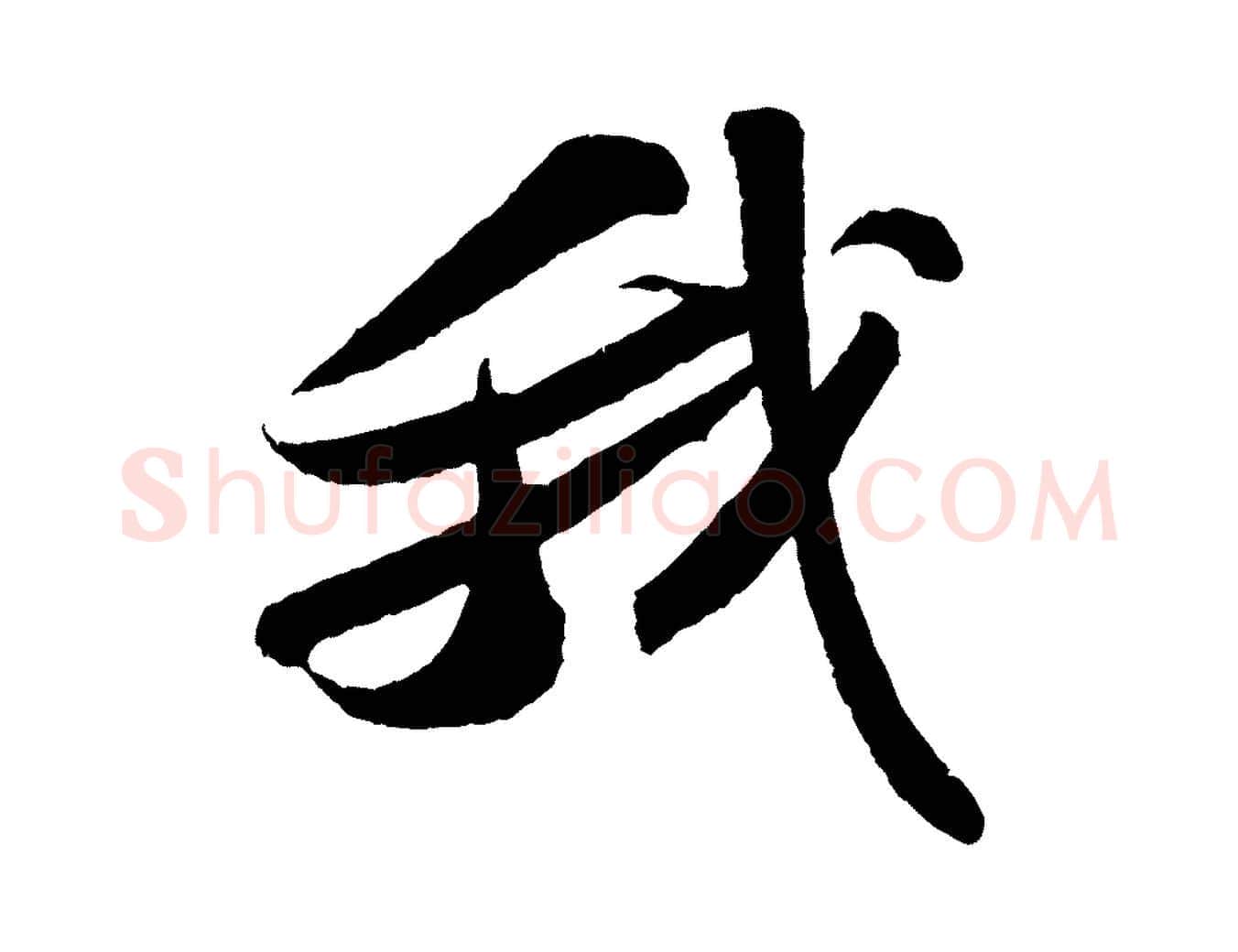 我毛笔行书写法,摘自宋代苏轼洞庭春色赋