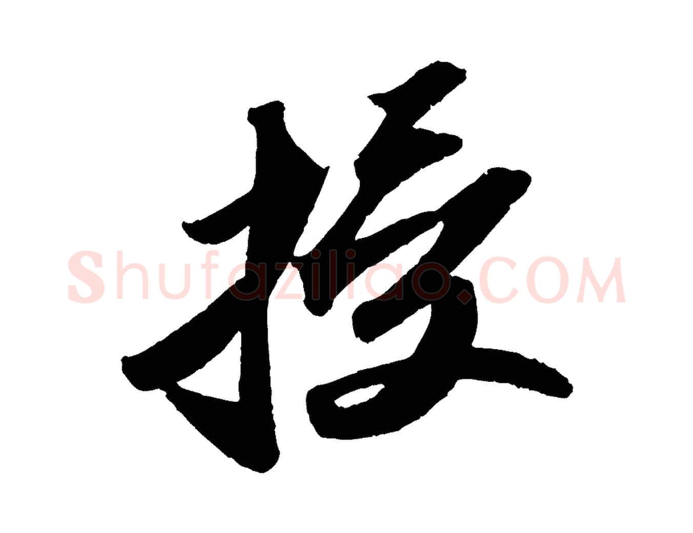 授毛笔行书写法,摘自宋代苏轼洞庭春色赋